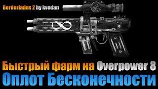 Borderlands 2 | Оплот Бесконечности Overpower 8 - лучший способ фарма!