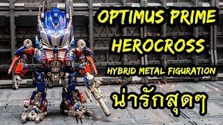 รีวิว HeroCross Optimus Prime hybrid metal figuration#015 Review By Toytrick  ป๋าอ๊อฟติมัสสายแบ๊ว