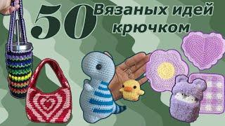 Идеи крючком Топ 50 идей вязания.