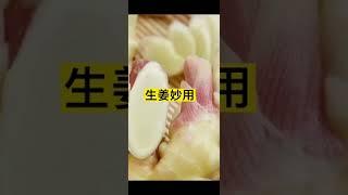 生姜妙用#分享生活小技巧 #生活小妙招 #生活窍门 #实用生活小技巧