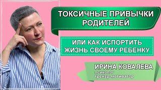 Токсичные привычки родителей