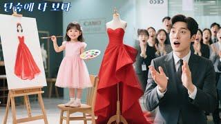 싱글맘의 천재 아기가 디자인한 드레스가 CEO의 대형 계약을 살렸다! 그녀가 그의 친딸일 줄이야!