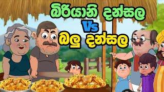 බිරියානි දන්සල Vs බලු දන්සල  | lama kathandara Sinhala | sinhala cartoon | kathanadara | cartoon කතා