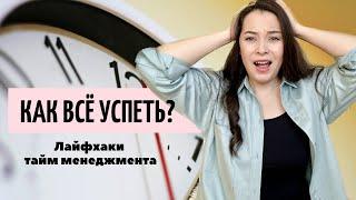 МАСТЕРСТВО УПРАВЛЕНИЯ ВРЕМЕНЕМ / Как всё успеть? / Анар Бакыт