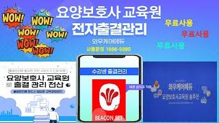 요양보호사 교육원 와우케어 에듀 출결관리 프로그램 비콘셋팅방법을 안내합니다.