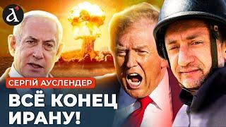  АУСЛЕНДЕР: ЯДЕРНЫЙ АД В ИРАНЕ! США нанесли сокрушительный удар