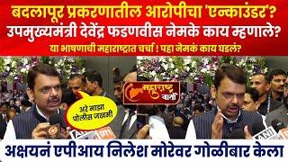 बदलापूर प्रकरणातील आरोपीचा 'एन्काउंडर'? DCM Devendra Fadanvis  नेमके काय म्हणाले? Live