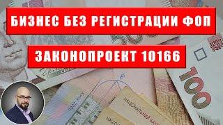 Предпринимательская деятельность без регистрации ФОП/ТОВ (таксист, парикмахер, фотограф, маникюр)