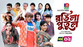 Rongila Putul | রঙিলা পুতুল | Ep 02 | Mosharraf Karim | Farzana Mihi | Mim | Drama Serial 2025