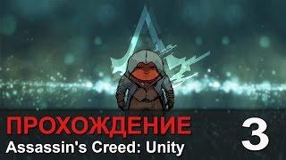 Прохождение Assassin's Creed: Unity / Единство - #3 Ассассинка за решеткой ;p