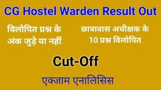 cg hostel warden cut off | छात्रावास अधीक्षक कट ऑफ | hostel warden result