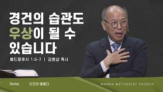 만나교회 [주일예배] 경건의 습관도 우상이 될 수 있습니다! / 김병삼 목사 | 2023-1-15