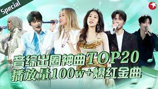 音综出圈神曲TOP20！A-Lin张碧晨开嗓就是百万级爆红金曲,周深李克勤缔造音综传奇搭档！#宝藏音乐特辑