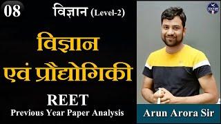 Science and technology Reet level-2 | vigyaan evm praudyogike | by Arun Sir | KalamAcademy Sikar