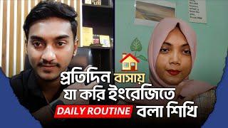 প্রতিদিন বাসায় যা করি ইংরেজিতে বলা শিখি | My Daily routine at home| Basic Spoken English Class