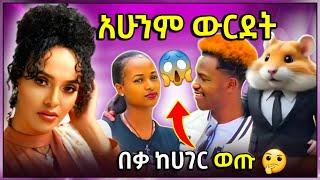  ብዙዎችን ያነጋገረው የአርቲስት ሜላት ህይወት | የHamster kompat መጨረሻና ከሀገር አምርረው የወጡት አብርሽና ሩታ