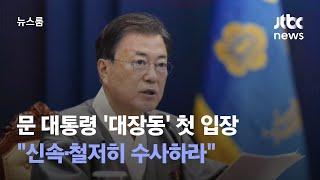 문 대통령 '대장동' 첫 입장…"신속·철저히 수사하라" / JTBC 뉴스룸