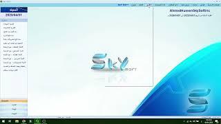 اضافه الموظفين والراتب في برنامج skysoft