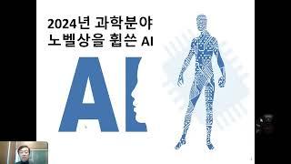 [한국과총 경북지역연합회] 2024년 경북과학특강 8_2024년 노벨 물리, 화학상 AI란 무엇인가?_정재학 영남대학교 교수