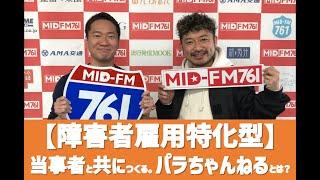 【障害者雇用特化型】当事者と共に目指すパラちゃんねるの世界とは。ラジオ番組パラチャンネル#50