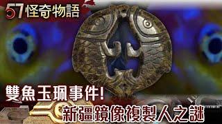 The Pisces Jade Pei Incident! The mystery of Xinjiang mirror clones