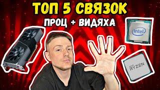 ТОП 5 связок: процессор + видеокарта в 2024! #видеокарты #процессоры #компьютеры