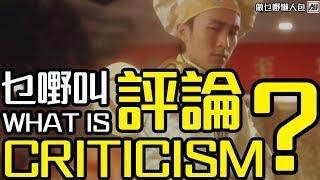 乜嘢係評論？What is CRITICISM? [做乜嘢懶人包]