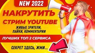 НАКРУТИТЬ СТРИМ YOUTUBE: ЖИВЫЕ ЗРИТЕЛИ, ЛАЙКИ, КОММЕНТАРИИ | НАКРУТКА СТРИМА ТОТАЛЬНАЯ НАКРУТКА