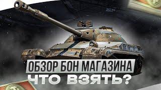 ОБЗОР БОНОВОГО МАГАЗИНА  ЧТО ВЗЯТЬ ЗА БОНЫ В МИРЕ ТАНКОВ?! 