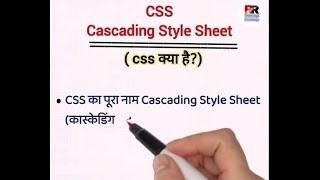 What is CSS in Hindi।। CSS क्या है?।।