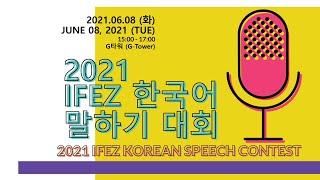 2021 IFEZ Korean Speech Contest - Highlights (2021 IFEZ 한국어 말하기 대회)