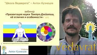 Тантра-Джйотиш - его особенности и отличия от Ведической астрологии #АнтінКузнецов  @VedavratOrg