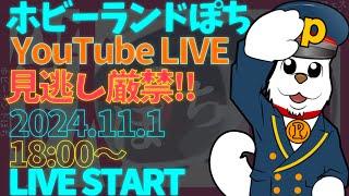 【ライブ配信】第249回 ホビーランドぽち 鉄道模型フェスティバル in新宿 開催前日！会場よりLIVE配信！お得情報満載！【ホビーランドぽち】