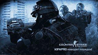 CS GO - kifapro наводит порядок! - вспоминаем школьные времена!))