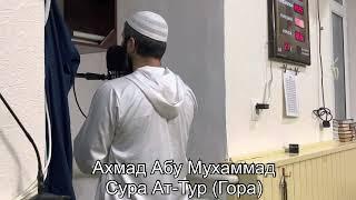 Ахмад Абу Мухаммад Сура Ат-Тур (Гора)