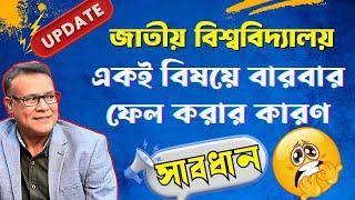 জাতীয় বিশ্ববিদ্যালয়ে একই বিষয়ে বারবার ফেল করার কারণ কী জানুন! পাশ করার সহজ নিয়ম/ national university