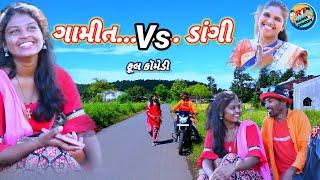 ગામીત Vs ડાંગી (ફૂલ કોમેડી) Gamit Vs Dangi Full Comedy Rt Dangi comedy pragti dangi saru dangi