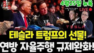 테슬라 트럼프의 선물! 연방 자율주행 규제 완화! 5가지 호재! (편집본) $tsla #tesla
