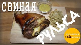 Свиная рулька в духовке