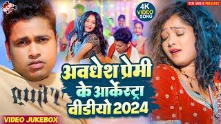 अवधेश प्रेमी यादव के आर्केस्ट्रा वीडियो कलेक्शन 2024 | #Nonstop #Bhojpuri #Arkestra Video Song