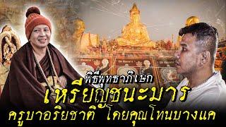 พิธีพุทธาภิเษกเหรียญรุ่น "ชนะมาร" ครูบาอริยชาติวัดแสงแก้วโพธิญาณ #ตามตำนาน | [Koboykrush]