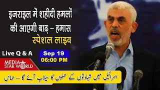 Israel में शहीदी हमलों की आएगी बाढ़ – Hamas | Media Star World #hamas #hezbullah #gaza