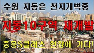 '말그대로 천지개벽' 수원재개발 지동10구역 중흥S클래스 현장에 가다!