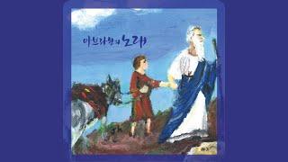 아브라함의 노래 (Feat. 강윤미) - 정진