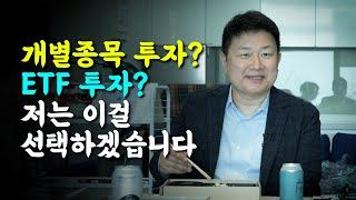 개별종목 투자? ETF 투자? 저는 이걸 선택하겠습니다 - 홍춘욱