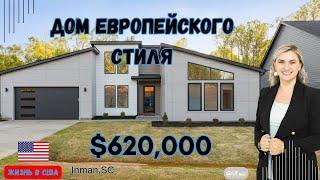 ЖИЗНЬ В США, ДОМ ЕВРОПЕЙСКОГО СТИЛЯ ОТ Greencity Homes. Тщательный обзор! ￼