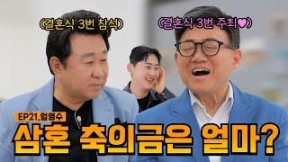 축의금 세 번 받아 가니까 좋냐? | EP21.엄영수 | 임하룡쇼