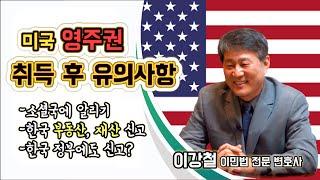 소중히 얻은 영주권, 앞으로의 꼭 해야할 것들은?