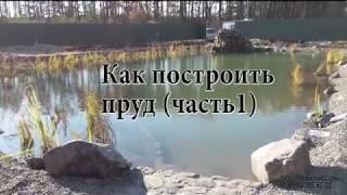 Как построить пруд (часть 1)