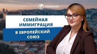 Особенности получения гражданства ЕС с членами семьи